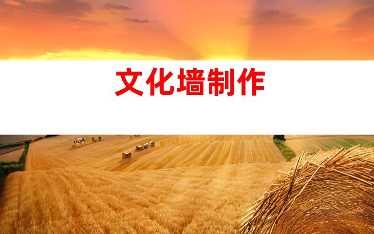 文化墙制作