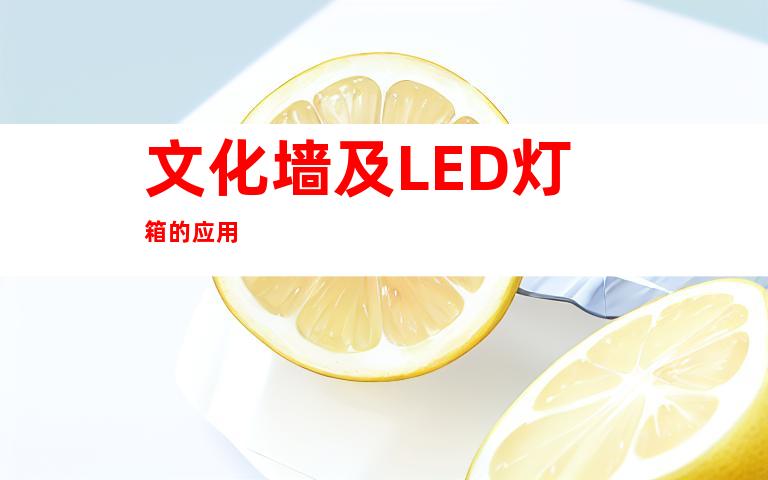 文化墙及LED灯箱的应用
