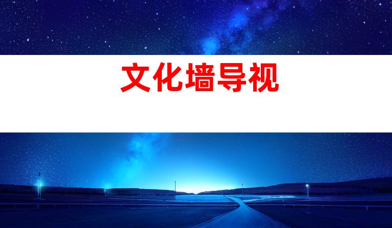 文化墙导视