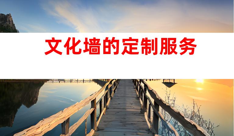 文化墙的定制服务