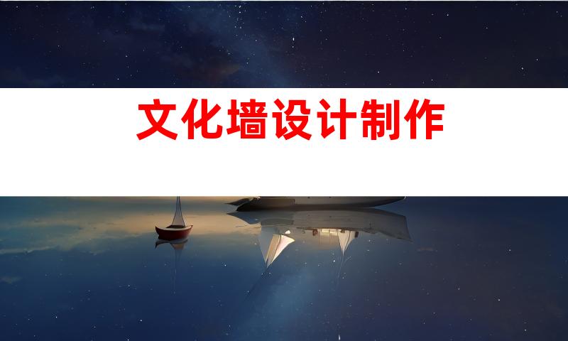 文化墙设计制作