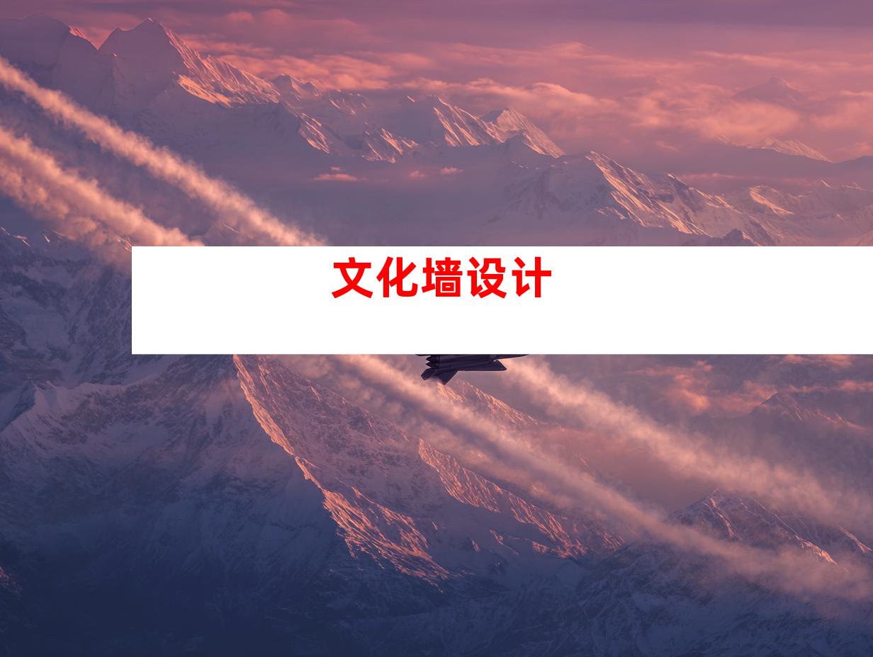 文化墙设计