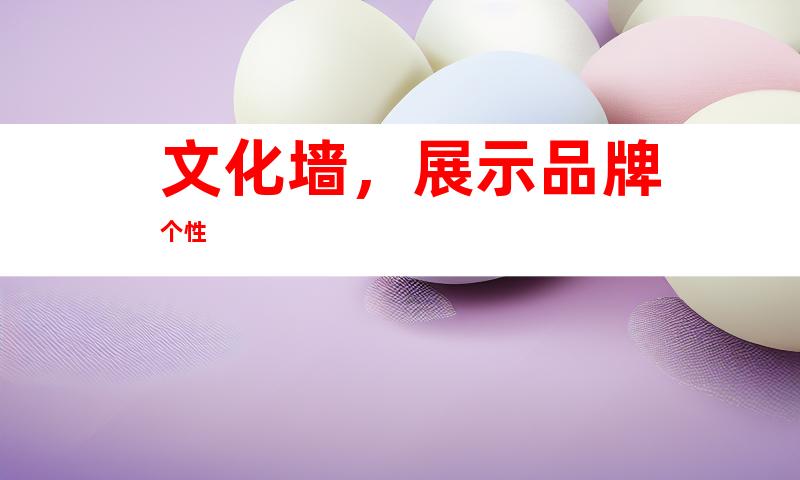 文化墙，展示品牌个性