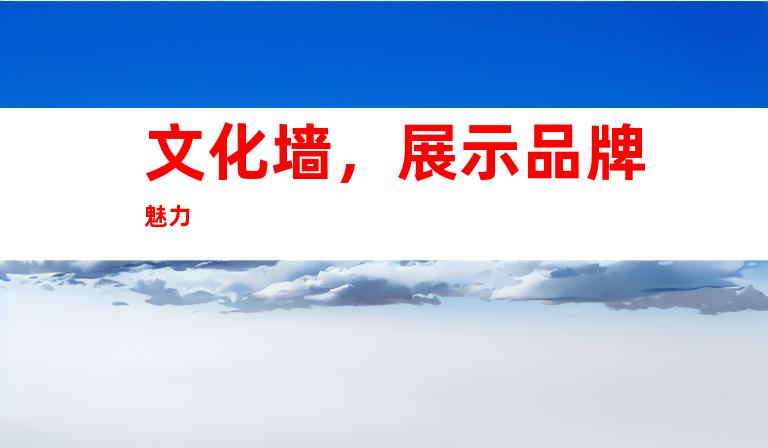 文化墙，展示品牌魅力
