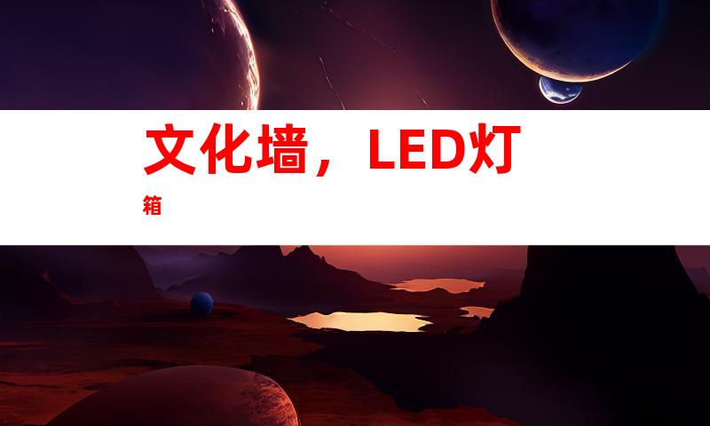 文化墙，LED灯箱