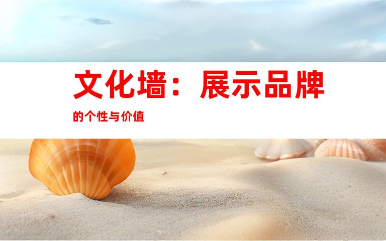 文化墙：展示品牌的个性与价值