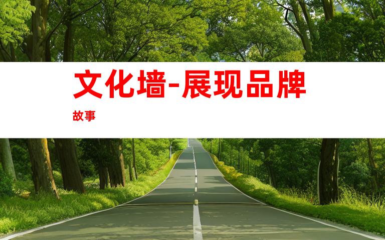 文化墙-展现品牌故事