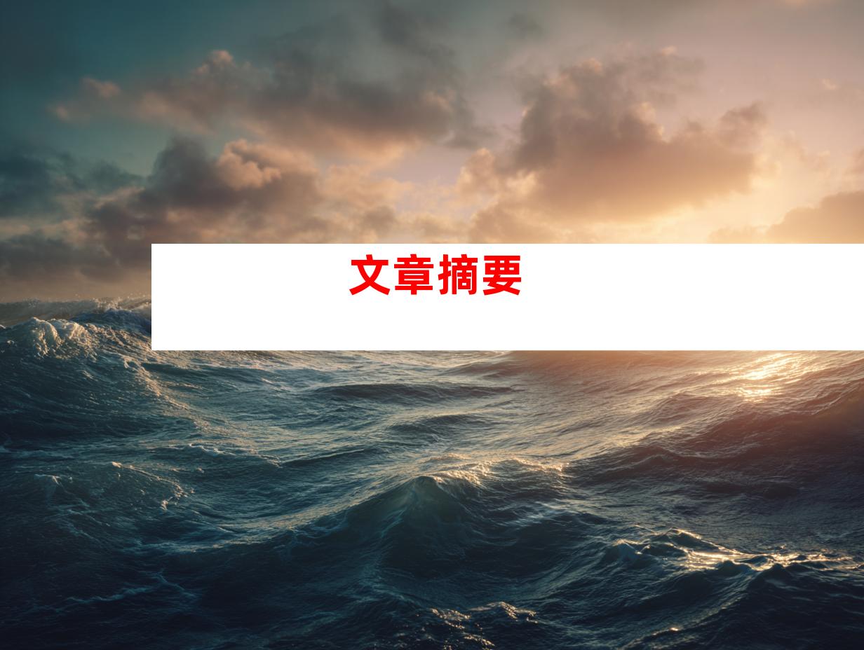 文章摘要