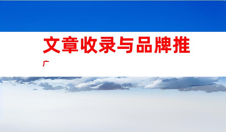 文章收录与品牌推广
