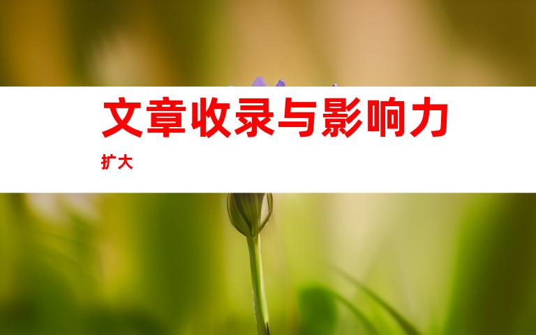 文章收录与影响力扩大