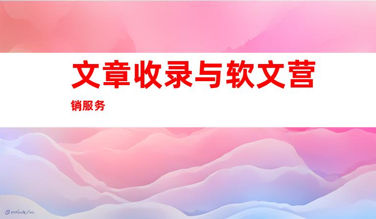 文章收录与软文营销服务