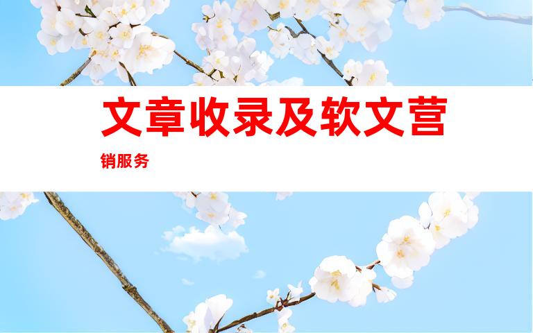 文章收录及软文营销服务
