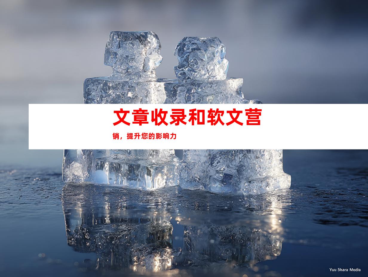 文章收录和软文营销，提升您的影响力