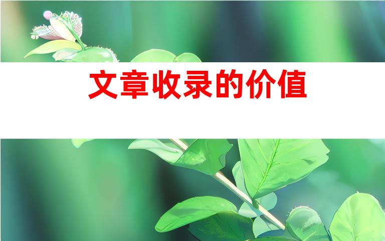 文章收录的价值