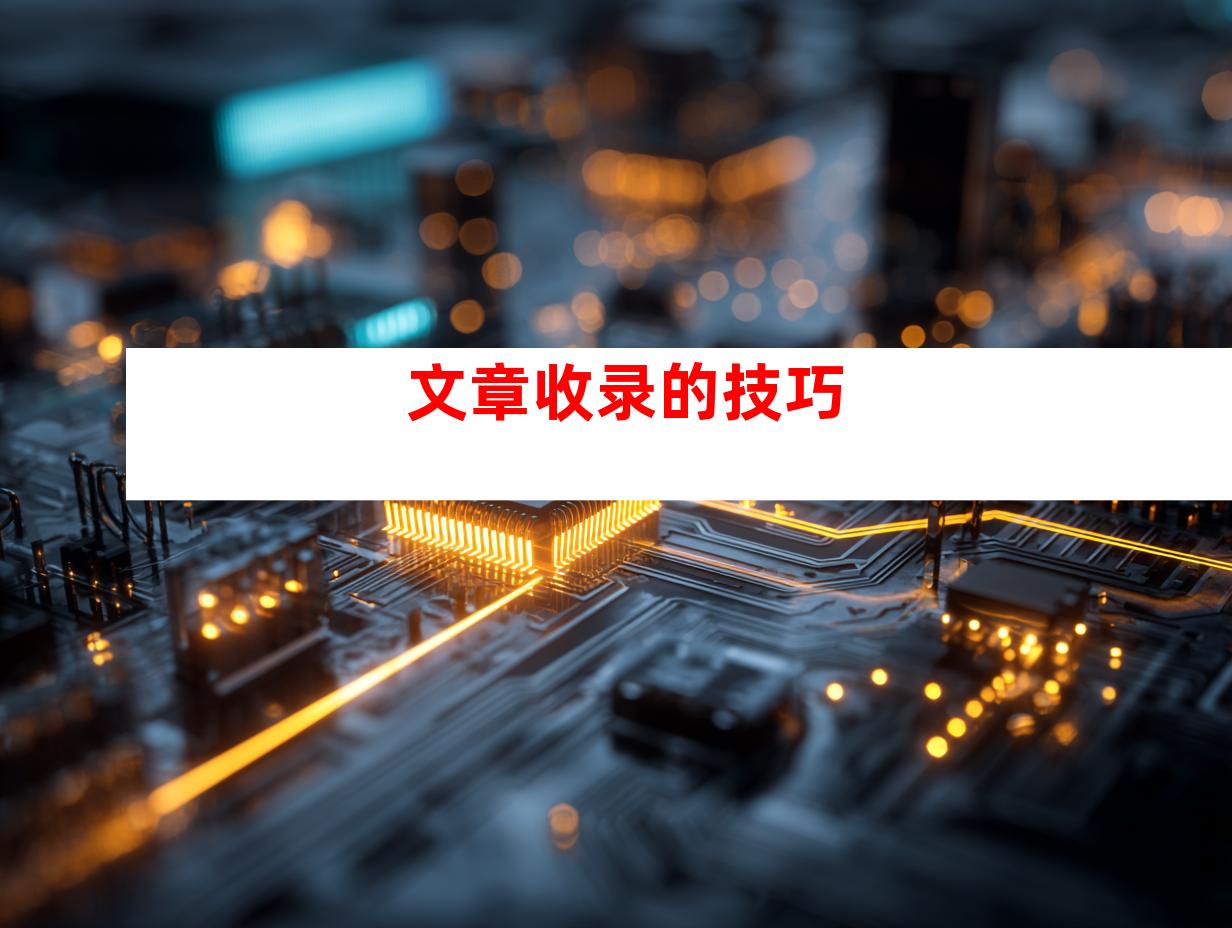 文章收录的技巧