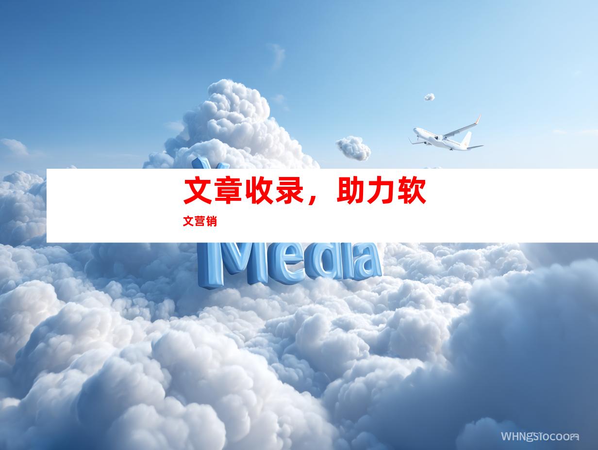 文章收录，助力软文营销