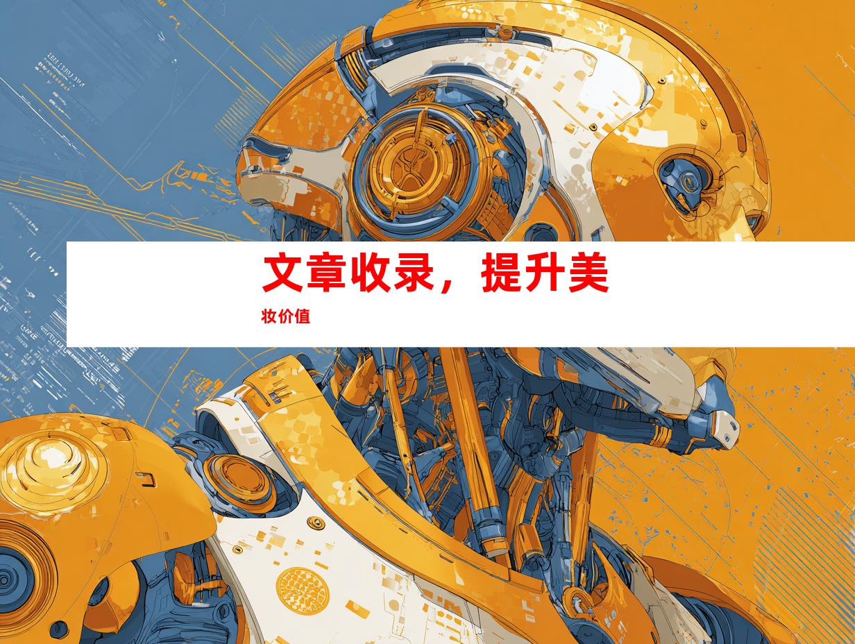 文章收录，提升美妆价值