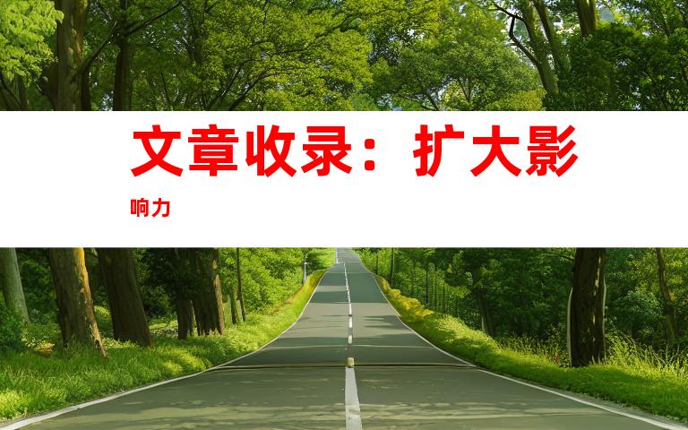 文章收录：扩大影响力