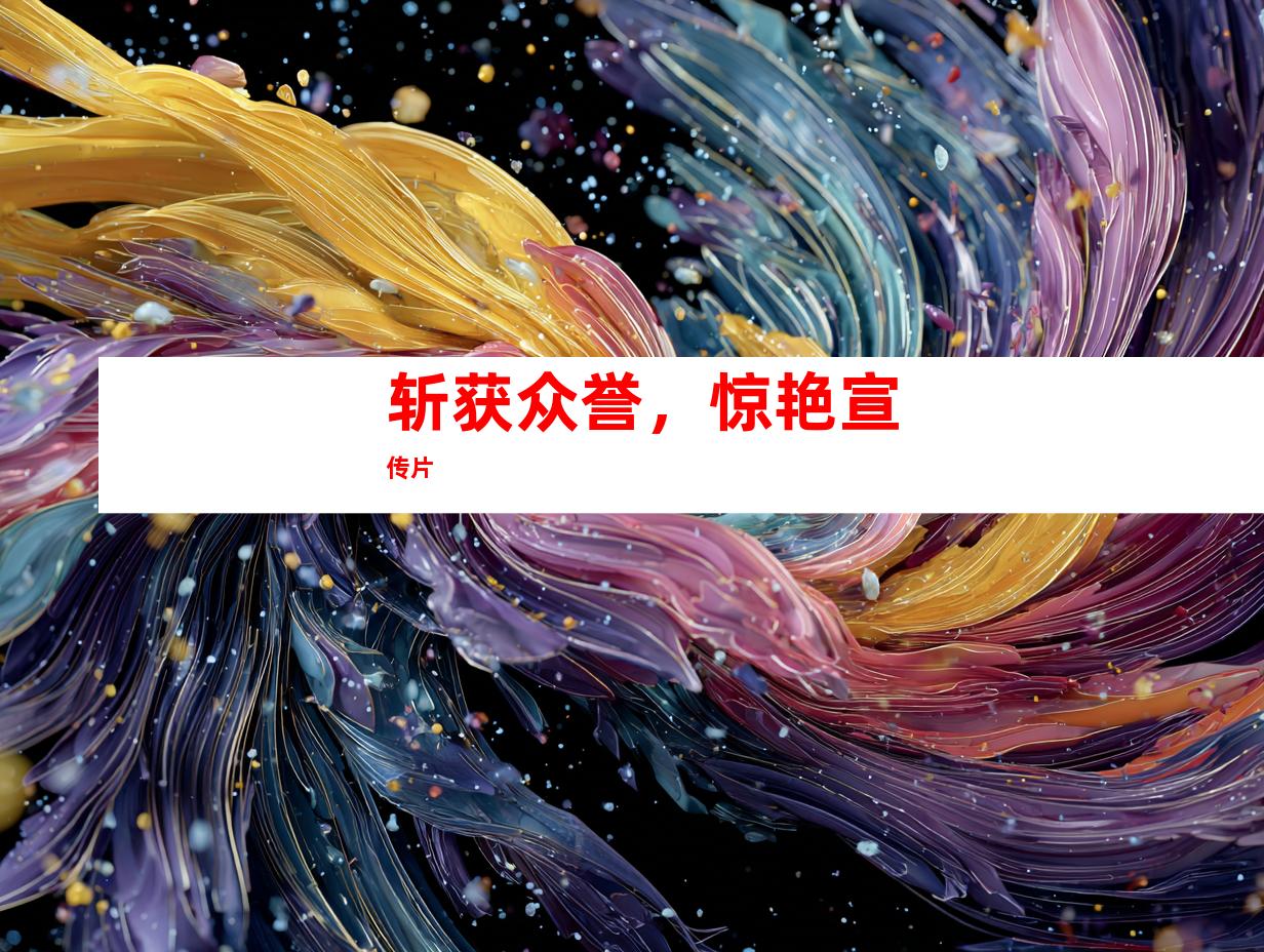 斩获众誉，惊艳宣传片