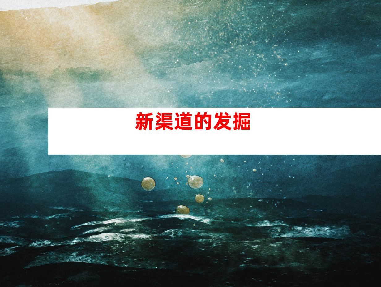 新渠道的发掘