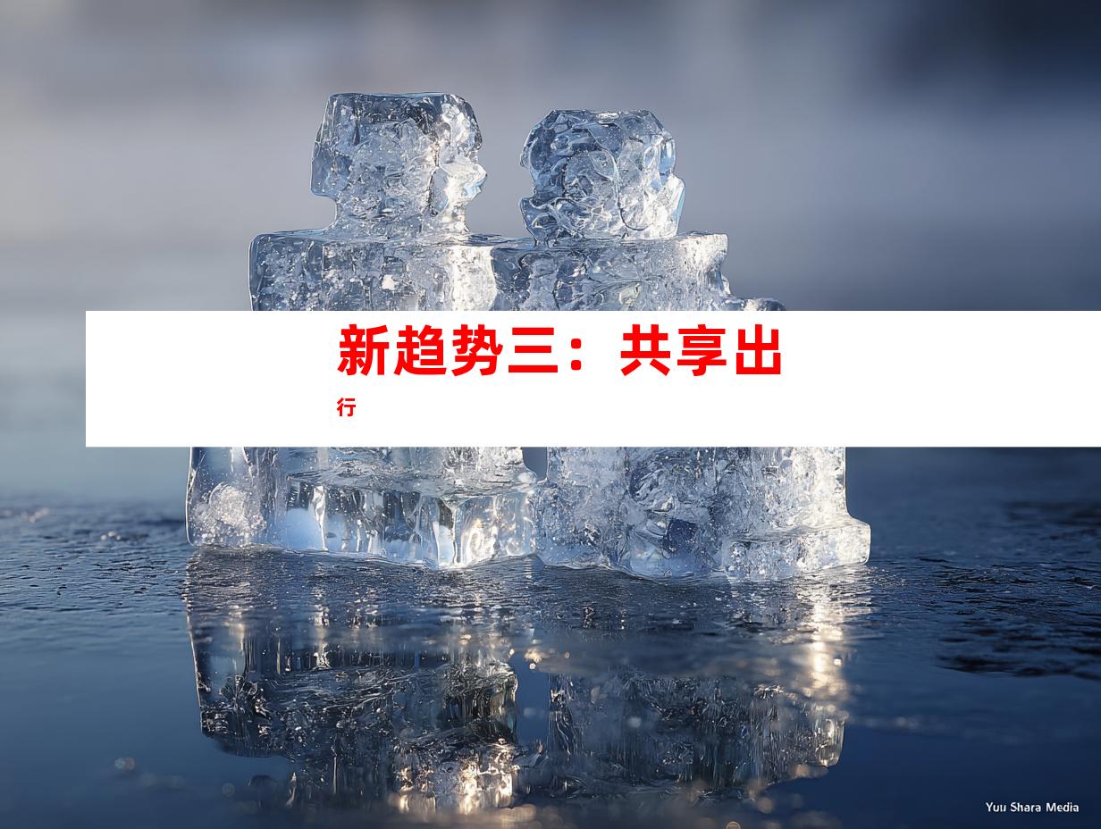 新趋势三：共享出行