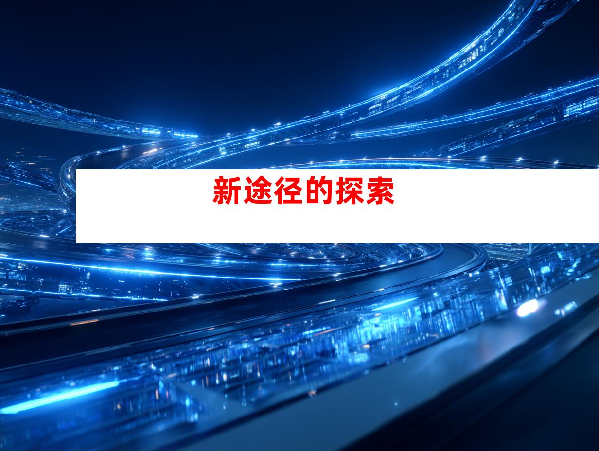 新途径的探索