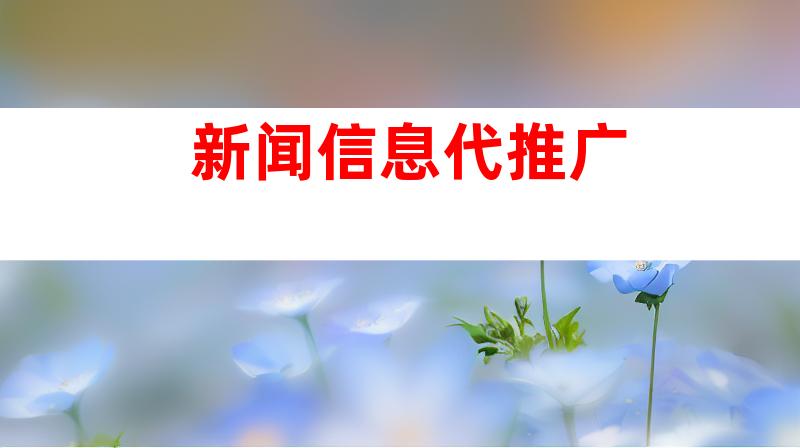 新闻信息代推广