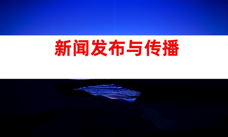 新闻发布与传播