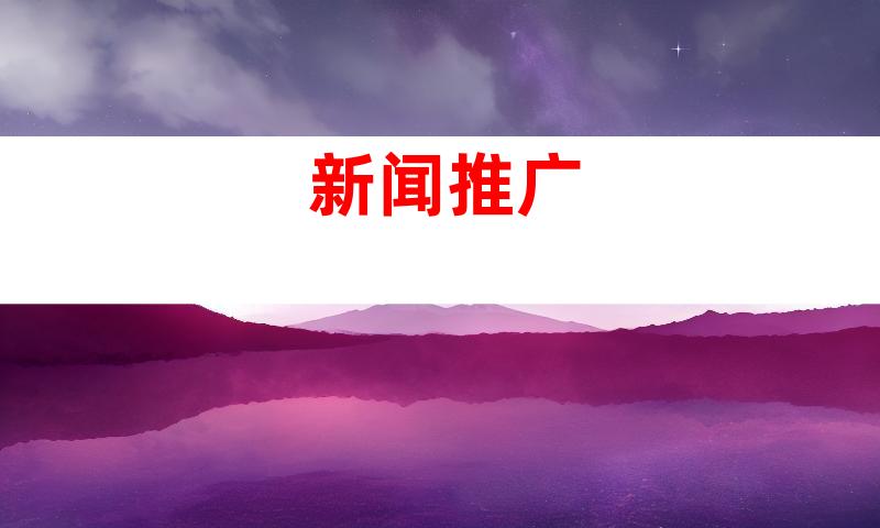 新闻推广