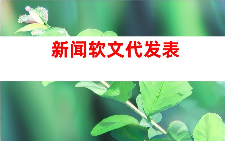 新闻软文代发表