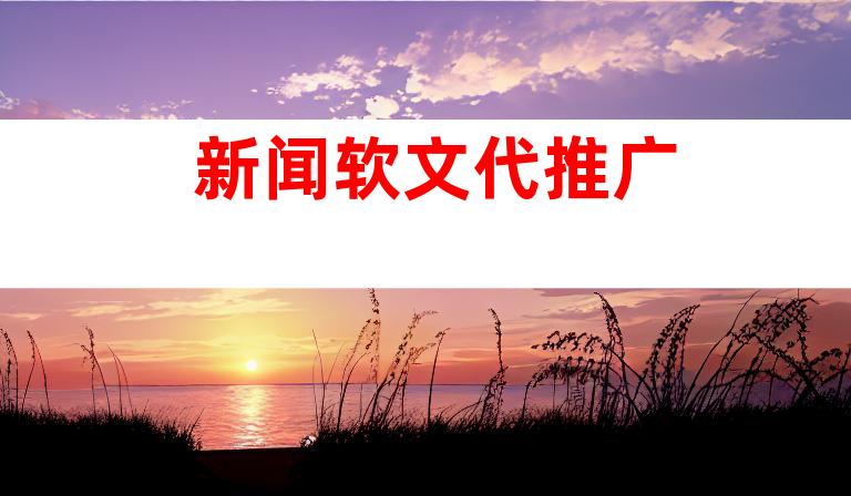 新闻软文代推广