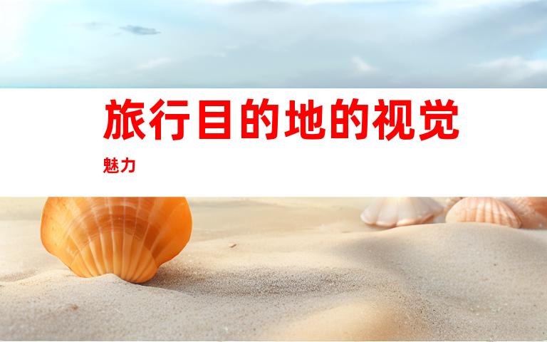 旅行目的地的视觉魅力