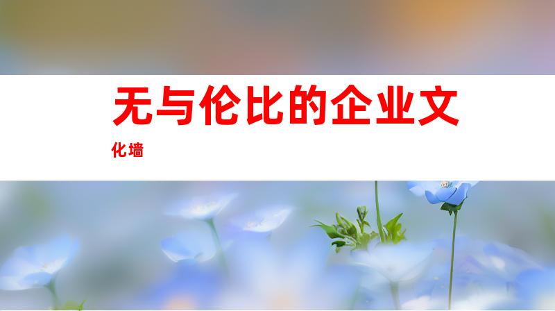 无与伦比的企业文化墙