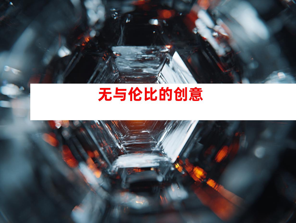无与伦比的创意