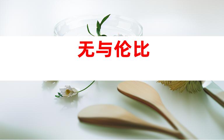 无与伦比