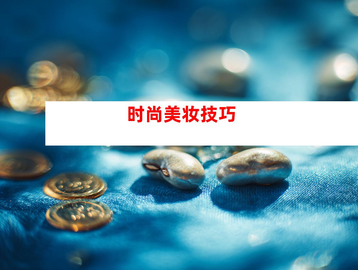 时尚美妆技巧