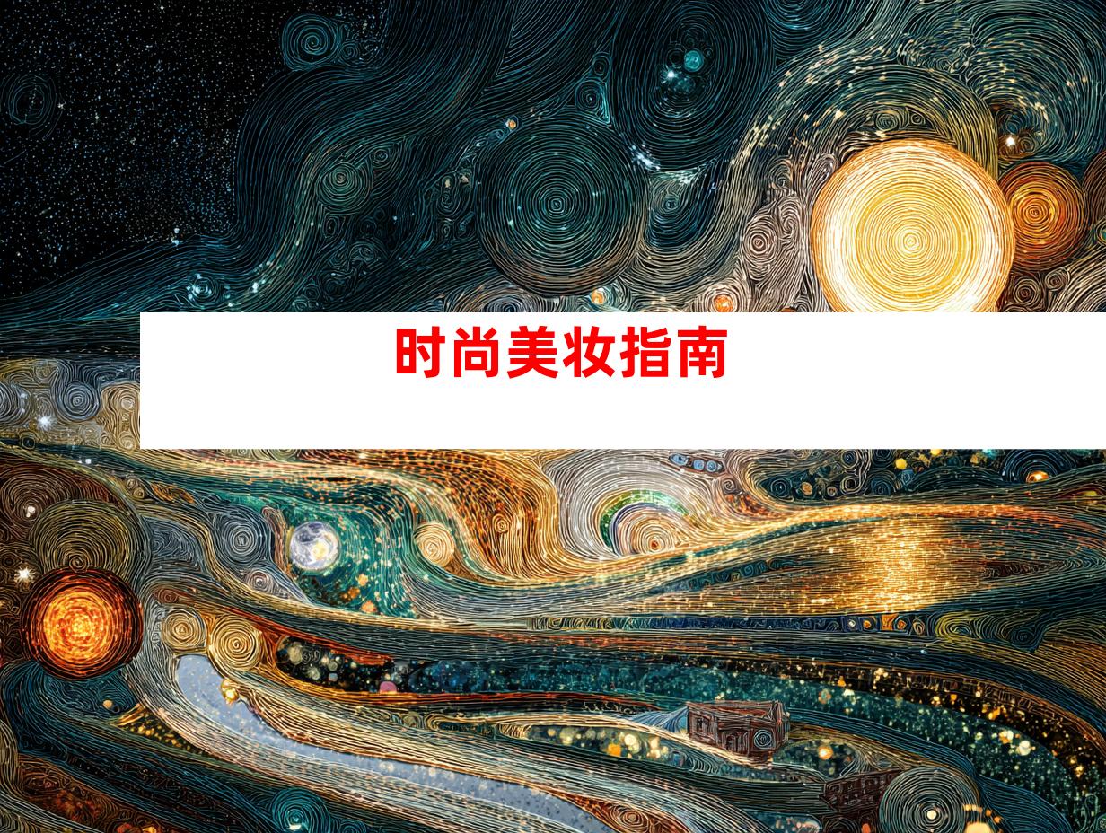 时尚美妆指南