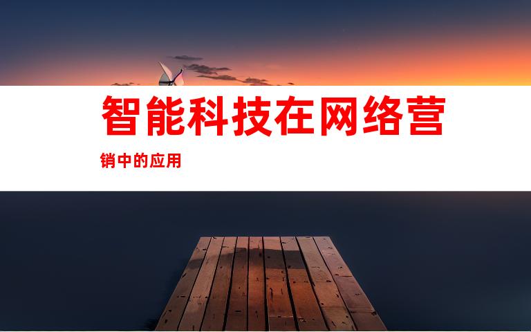 智能科技在网络营销中的应用