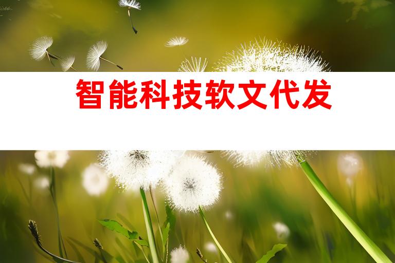 智能科技软文代发
