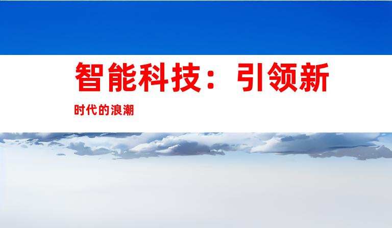 智能科技：引领新时代的浪潮