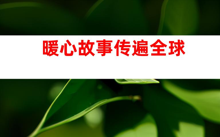暖心故事传遍全球