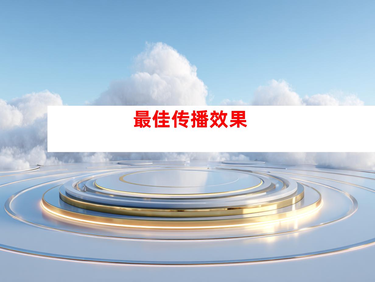 最佳传播效果