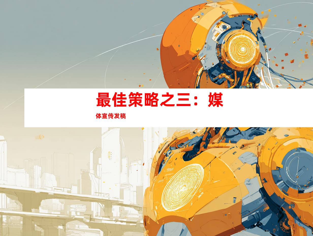 最佳策略之三：媒体宣传发稿