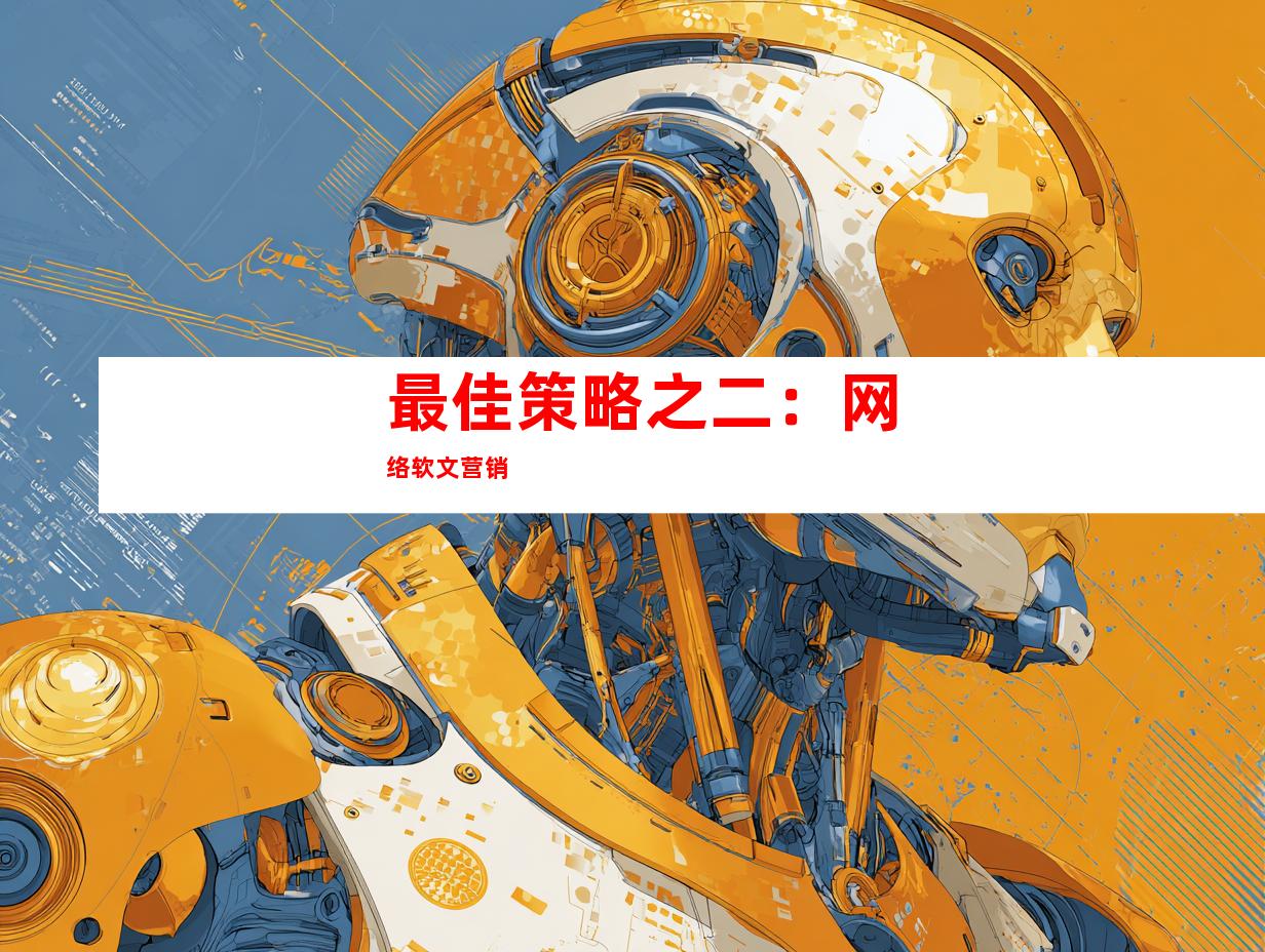 最佳策略之二：网络软文营销