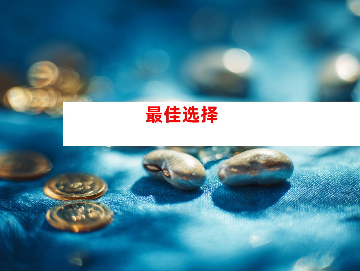 最佳选择