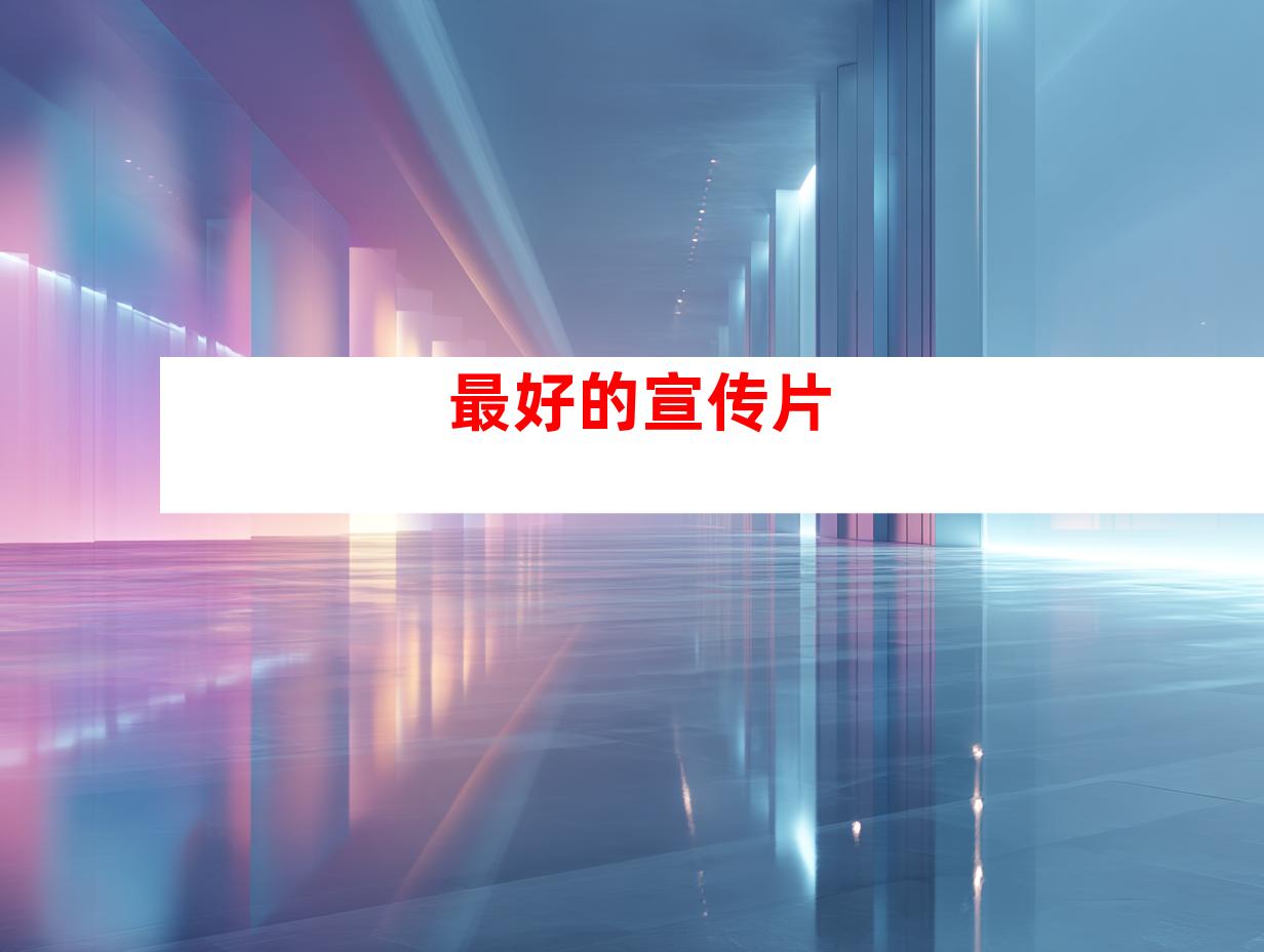 最好的宣传片