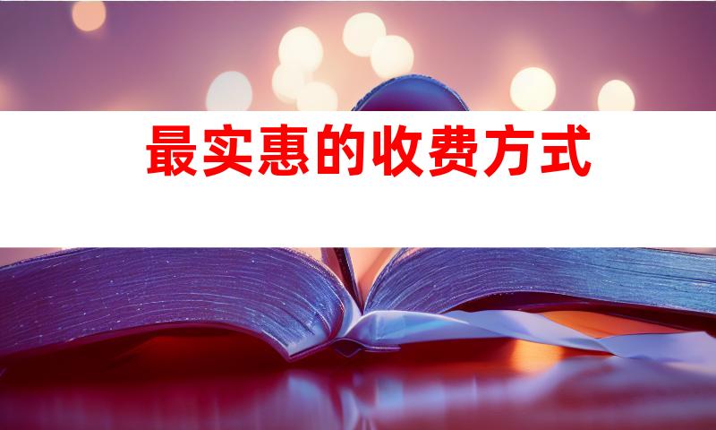最实惠的收费方式