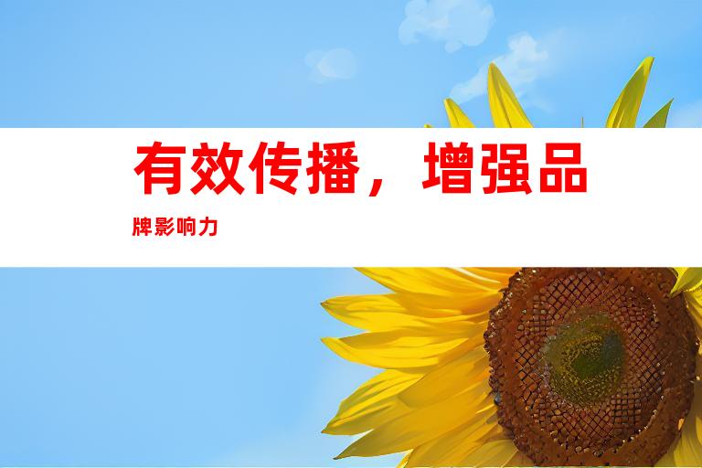 有效传播，增强品牌影响力