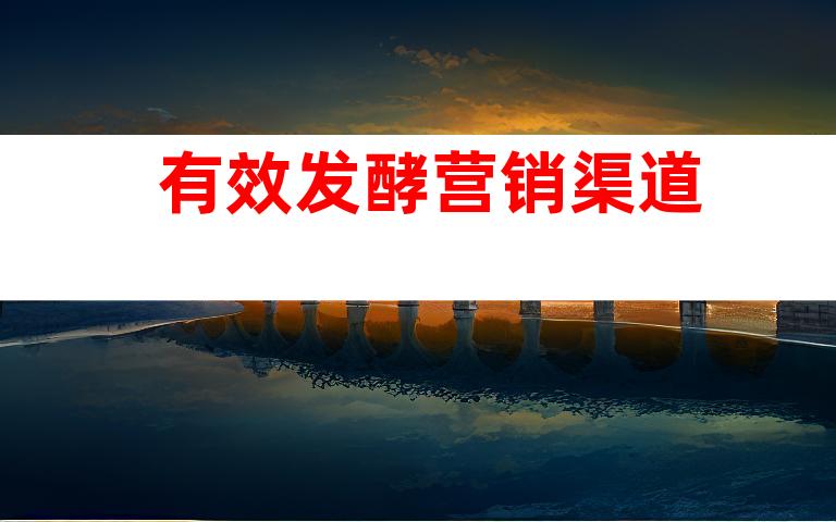 有效发酵营销渠道