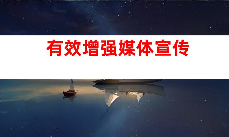 有效增强媒体宣传